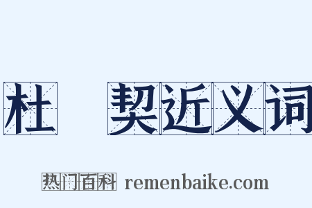 杜絶契近义词是什么意思的图片